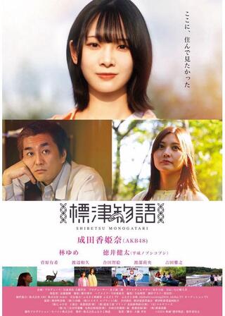 標津物語のポスター