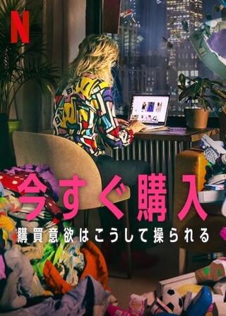 今すぐ購入: 購買意欲はこうして操られるのポスター