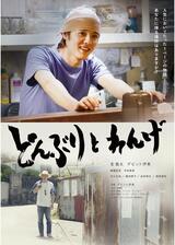 どんぶりとれんげのポスター