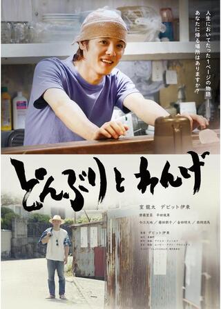 どんぶりとれんげのポスター