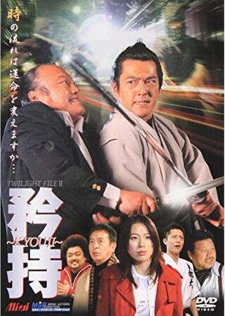 矜持 ～KYOUJI～のポスター