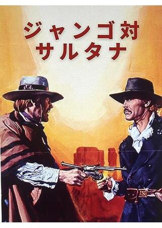 ジャンゴ対サルタナのポスター