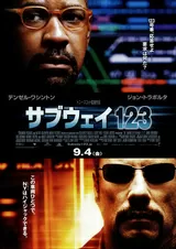 サブウェイ123 激突のポスター