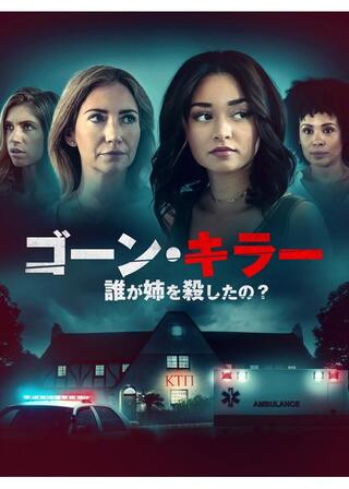 ゴーン・キラー 誰が姉を殺したの?のポスター