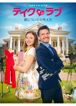 テイク・オン・ラブ 愛についての考え方のポスター