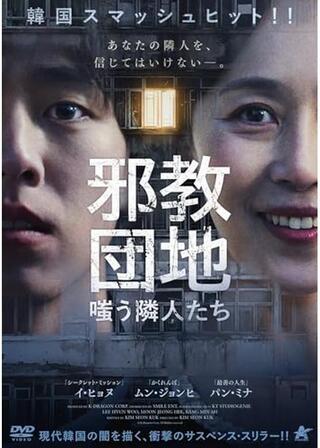 邪教団地 嗤う隣人たちのポスター