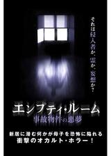 エンプティ・ルーム 事故物件の悪夢のポスター