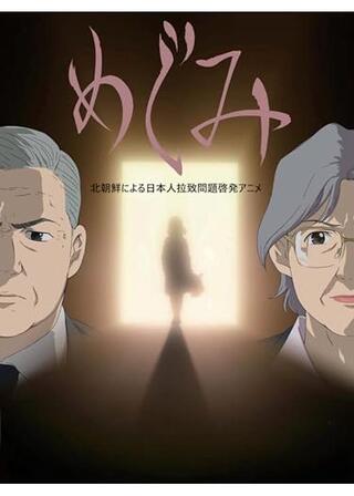 めぐみのポスター