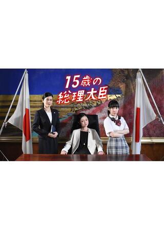 １５歳の総理大臣のポスター