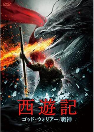 西遊記 ゴッド・ウォリアー／戦神のポスター
