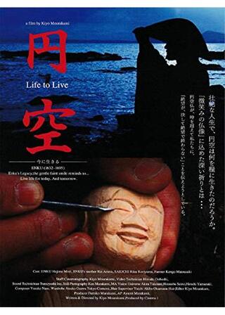 円空 今に生きるのポスター