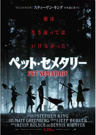 ペット・セメタリーのポスター