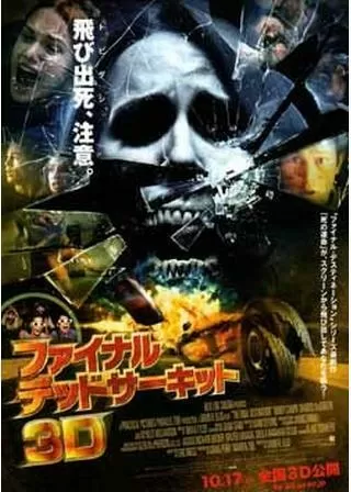 ファイナル・デッドサーキット 3Dのポスター