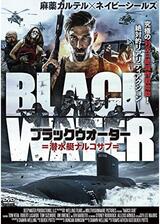 ブラックウォーター 潜水艇ナルコサブのポスター