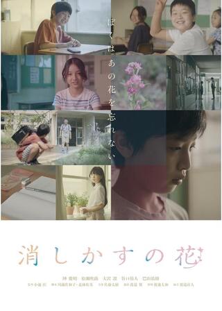 消しかすの花のポスター