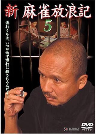 新・麻雀放浪記５のポスター