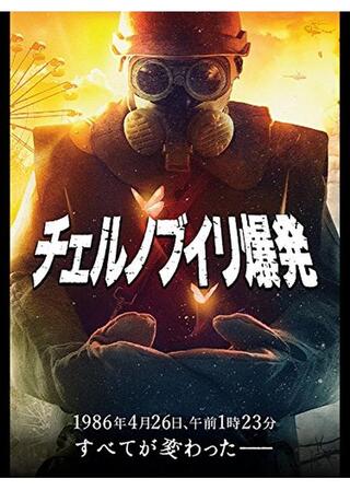 チェルノブイリ爆発のポスター