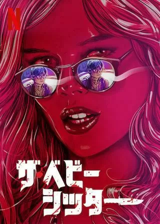ザ・ベビーシッターのポスター