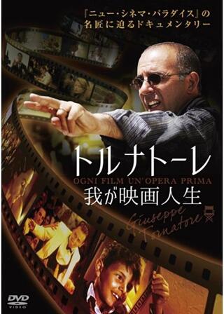 トルナトーレ 我が映画人生のポスター