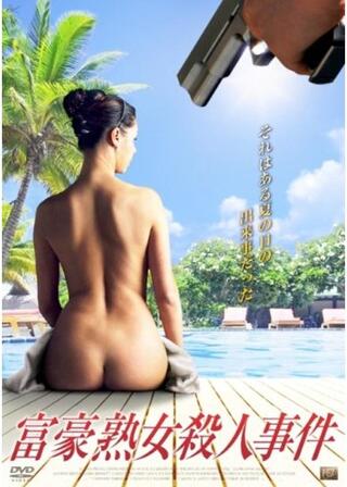 富豪熟女殺人事件のポスター