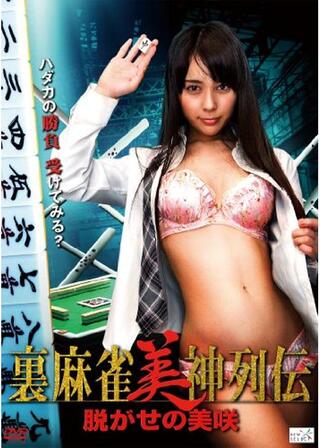 裏麻雀美神列伝 脱がせの美咲のポスター