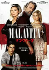 マラヴィータのポスター