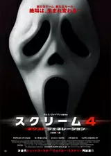 スクリーム4 ネクスト・ジェネレーションのポスター