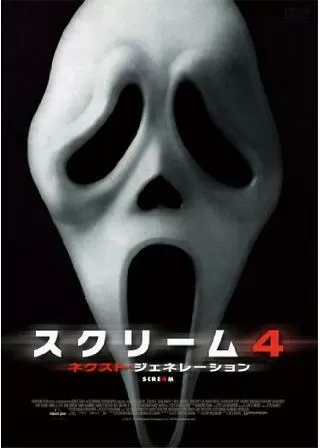 スクリーム4:ネクスト・ジェネレーションのポスター