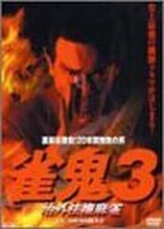 雀鬼3 治外法権麻雀のポスター