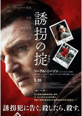 誘拐の掟のポスター
