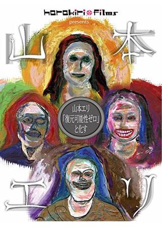 山本エリ「復元可能性ゼロ」と化すのポスター