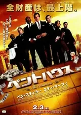 ペントハウスのポスター
