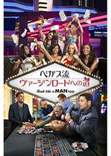 ベガス流 ヴァージンロードへの道のポスター