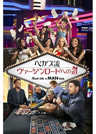 ベガス流 ヴァージンロードへの道のポスター