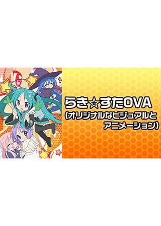 らき☆すたOVA(オリジナルなビジュアルとアニメーション)のポスター