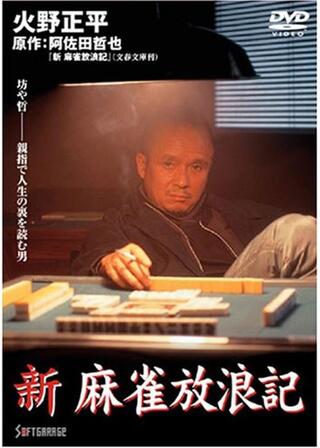 新・麻雀放浪記のポスター
