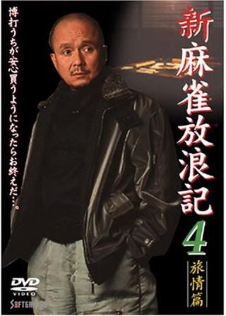 新・麻雀放浪記４ 旅情篇のポスター