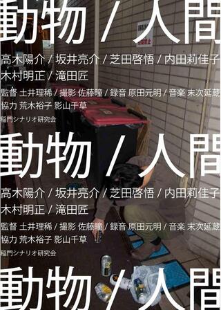 ​動物／人間のポスター