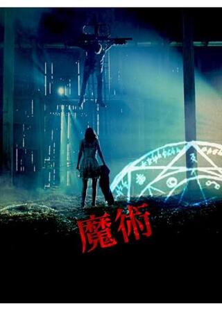 魔術のポスター