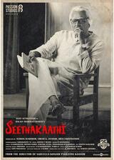 Seethakaathi（原題）のポスター