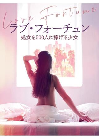ラブ・フォーチュン 処女を500人に捧げる少女のポスター