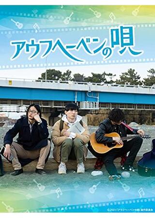 アウフヘーベンの唄のポスター