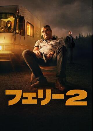 フェリー2のポスター