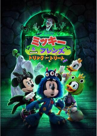 ミッキー＆フレンズ：トリック・オア・トリートのポスター