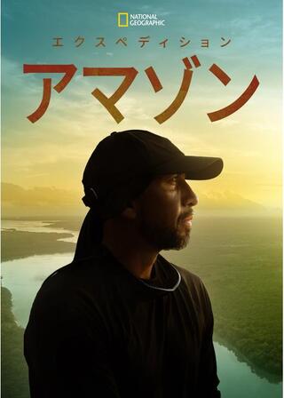 エクスペディション・アマゾンのポスター