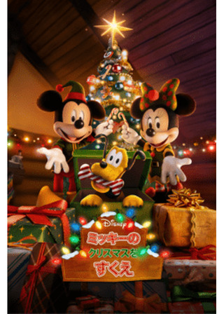 ミッキーのクリスマスをすくえのポスター