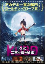 KUBO／クボ 二本の弦の秘密のポスター