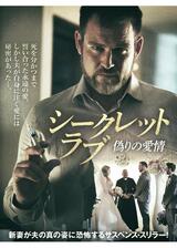 シークレット・ラブ 偽りの愛情のポスター