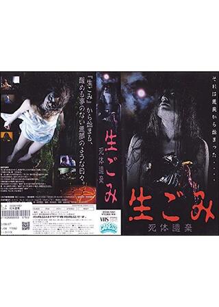 生ごみ 死体遺棄／禁じられた愛欲 呪われの屍のポスター