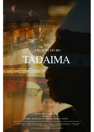 ただいまのポスター